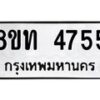 รับจัดหาทะเบียน 4755 หมวดใหม่ 8ขท 4755 ทะเบียนมงคล ผลรวมดี 32 – FS0901 -8ขท