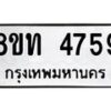 รับจัดหาทะเบียน 4759 หมวดใหม่ 8ขท 4759 ทะเบียนมงคล ผลรวมดี 36 – FS0901 -8ขท