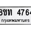 รับจัดหาทะเบียน 4764 หมวดใหม่ 8ขท 4764 ทะเบียนมงคล ผลรวมดี 32 – FS0901 -8ขท