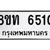 รับจัดหาทะเบียน 6510 หมวดใหม่ 8ขท 6510 ทะเบียนมงคล ผลรวมดี 23 – FS0904 -8ขท