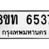 รับจัดหาทะเบียน 6537 หมวดใหม่ 8ขท 6537 ทะเบียนมงคล ผลรวมดี 32 – FS0904 -8ขท