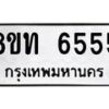 รับจัดหาทะเบียน 6555 หมวดใหม่ 8ขท 6555 ทะเบียนมงคล ผลรวมดี 32 – FS0904 -8ขท