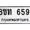 รับจัดหาทะเบียน 6591 หมวดใหม่ 8ขท 6591 ทะเบียนมงคล ผลรวมดี 32 – FS0904 -8ขท