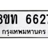 รับจัดหาทะเบียน 6627 หมวดใหม่ 8ขท 6627 ทะเบียนมงคล ผลรวมดี 32 – FS0904 -8ขท