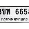 รับจัดหาทะเบียน 6658 หมวดใหม่ 8ขท 6658 ทะเบียนมงคล ผลรวมดี 36 – FS0904 -8ขท