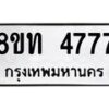 รับจัดหาทะเบียน 4777 หมวดใหม่ 8ขท 4777 ทะเบียนมงคล ผลรวมดี 36 – FS0901 -8ขท