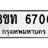 รับจัดหาทะเบียน 6700 หมวดใหม่ 8ขท 6700 ทะเบียนมงคล ผลรวมดี 24 – FS0904 -8ขท