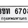 รับจัดหาทะเบียน 6708 หมวดใหม่ 8ขท 6708 ทะเบียนมงคล ผลรวมดี 32 – FS0904 -8ขท