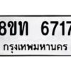 รับจัดหาทะเบียน 6717 หมวดใหม่ 8ขท 6717 ทะเบียนมงคล ผลรวมดี 32 – FS0904 -8ขท