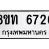 รับจัดหาทะเบียน 6726 หมวดใหม่ 8ขท 6726 ทะเบียนมงคล ผลรวมดี 32 – FS0904 -8ขท