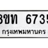 รับจัดหาทะเบียน 6735 หมวดใหม่ 8ขท 6735 ทะเบียนมงคล ผลรวมดี 32 – FS0904 -8ขท