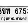 รับจัดหาทะเบียน 6753 หมวดใหม่ 8ขท 6753 ทะเบียนมงคล ผลรวมดี 32 – FS0904 -8ขท