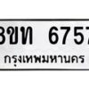 รับจัดหาทะเบียน 6757 หมวดใหม่ 8ขท 6757 ทะเบียนมงคล ผลรวมดี 36 – FS0904 -8ขท