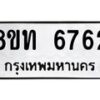 รับจัดหาทะเบียน 6762 หมวดใหม่ 8ขท 6762 ทะเบียนมงคล ผลรวมดี 32 – FS0904 -8ขท