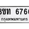 รับจัดหาทะเบียน 6766 หมวดใหม่ 8ขท 6766 ทะเบียนมงคล ผลรวมดี 36 – FS0904 -8ขท