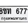 รับจัดหาทะเบียน 6771 หมวดใหม่ 8ขท 6771 ทะเบียนมงคล ผลรวมดี 32 – FS0904 -8ขท