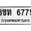 รับจัดหาทะเบียน 6775 หมวดใหม่ 8ขท 6775 ทะเบียนมงคล ผลรวมดี 36 – FS0904 -8ขท