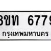 รับจัดหาทะเบียน 6779 หมวดใหม่ 8ขท 6779 ทะเบียนมงคล ผลรวมดี 40 – FS0904 -8ขท