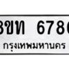 รับจัดหาทะเบียน 6780 หมวดใหม่ 8ขท 6780 ทะเบียนมงคล ผลรวมดี 32 – FS0904 -8ขท