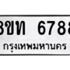 รับจัดหาทะเบียน 6788 หมวดใหม่ 8ขท 6788 ทะเบียนมงคล ผลรวมดี 40 – FS0904 -8ขท