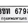 รับจัดหาทะเบียน 6798 หมวดใหม่ 8ขท 6798 ทะเบียนมงคล ผลรวมดี 41 – FS0904 -8ขท