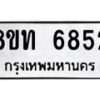 รับจัดหาทะเบียน 6852 หมวดใหม่ 8ขท 6852 ทะเบียนมงคล ผลรวมดี 32 – FS0904 -8ขท