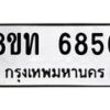 รับจัดหาทะเบียน 6856 หมวดใหม่ 8ขท 6856 ทะเบียนมงคล ผลรวมดี 36 – FS0904 -8ขท