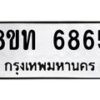รับจัดหาทะเบียน 6865 หมวดใหม่ 8ขท 6865 ทะเบียนมงคล ผลรวมดี 36 – FS0904 -8ขท