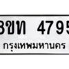 รับจัดหาทะเบียน 4795 หมวดใหม่ 8ขท 4795 ทะเบียนมงคล ผลรวมดี 36 – FS0901 -8ขท