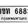 รับจัดหาทะเบียน 6883 หมวดใหม่ 8ขท 6883 ทะเบียนมงคล ผลรวมดี 36 – FS0904 -8ขท