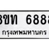 รับจัดหาทะเบียน 6888 หมวดใหม่ 8ขท 6888 ทะเบียนมงคล ผลรวมดี 41 – FS0904 -8ขท