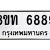 รับจัดหาทะเบียน 6889 หมวดใหม่ 8ขท 6889 ทะเบียนมงคล ผลรวมดี 42 – FS0904 -8ขท