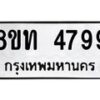 รับจัดหาทะเบียน 4799 หมวดใหม่ 8ขท 4799 ทะเบียนมงคล ผลรวมดี 40 – FS0901 -8ขท