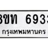 รับจัดหาทะเบียน 6933 หมวดใหม่ 8ขท 6933 ทะเบียนมงคล ผลรวมดี 32 – FS0904 -8ขท