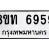 รับจัดหาทะเบียน 6959 หมวดใหม่ 8ขท 6959 ทะเบียนมงคล ผลรวมดี 40 – FS0904 -8ขท