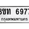 รับจัดหาทะเบียน 6977 หมวดใหม่ 8ขท 6977 ทะเบียนมงคล ผลรวมดี 40 – FS0904 -8ขท