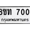 รับจัดหาทะเบียน 7001 หมวดใหม่ 8ขท 7001 ทะเบียนมงคล ผลรวมดี 19 – PR0905 -8ขท