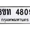 รับจัดหาทะเบียน 4809 หมวดใหม่ 8ขท 4809 ทะเบียนมงคล ผลรวมดี 32 – FS0901 -8ขท