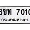 รับจัดหาทะเบียน 7010 หมวดใหม่ 8ขท 7010 ทะเบียนมงคล ผลรวมดี 19– PR0905 -8ขท