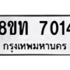 รับจัดหาทะเบียน 7014 หมวดใหม่ 8ขท 7014 ทะเบียนมงคล ผลรวมดี 23 – PR0905 -8ขท