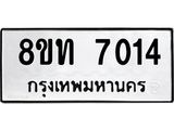 รับจัดหาทะเบียน 7014 หมวดใหม่ 8ขท 7014 ทะเบียนมงคล ผลรวมดี 23 – PR0905 -8ขท