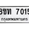 รับจัดหาทะเบียน 7015 หมวดใหม่ 8ขท 7015 ทะเบียนมงคล ผลรวมดี 24– PR0905 -8ขท