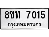 รับจัดหาทะเบียน 7015 หมวดใหม่ 8ขท 7015 ทะเบียนมงคล ผลรวมดี 24– PR0905 -8ขท