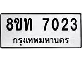 รับจัดหาทะเบียน 7023 หมวดใหม่ 8ขท 7023 ทะเบียนมงคล ผลรวมดี 23– PR0905 -8ขท