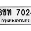 รับจัดหาทะเบียน 7024 หมวดใหม่ 8ขท 7024 ทะเบียนมงคล ผลรวมดี 24– PR0905 -8ขท