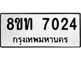 รับจัดหาทะเบียน 7024 หมวดใหม่ 8ขท 7024 ทะเบียนมงคล ผลรวมดี 24– PR0905 -8ขท