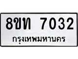 รับจัดหาทะเบียน 7032 หมวดใหม่ 8ขท 7032 ทะเบียนมงคล ผลรวมดี 23– PR0905 -8ขท