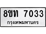 รับจัดหาทะเบียน 7033 หมวดใหม่ 8ขท 7033 ทะเบียนมงคล ผลรวมดี 24– PR0905 -8ขท