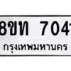 รับจัดหาทะเบียน 7041 หมวดใหม่ 8ขท 7041 ทะเบียนมงคล ผลรวมดี 23– PR0905 -8ขท