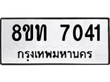 รับจัดหาทะเบียน 7041 หมวดใหม่ 8ขท 7041 ทะเบียนมงคล ผลรวมดี 23– PR0905 -8ขท